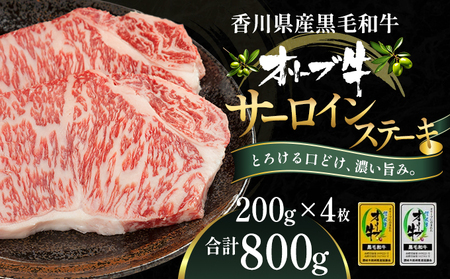 オリーブ牛サーロインステーキ200g×4枚 お肉 牛肉 グルメ 食卓 おうちディナー 