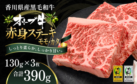 オリーブ牛赤身ステーキ130g×3枚 お肉 牛肉 グルメ 食卓 おうちディナー 