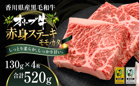 オリーブ牛赤身ステーキ130g×4枚 お肉 牛肉 グルメ 食卓 おうちディナー 