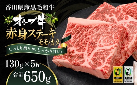 オリーブ牛赤身ステーキ130g×5枚 お肉 牛肉 グルメ 食卓 おうちディナー 