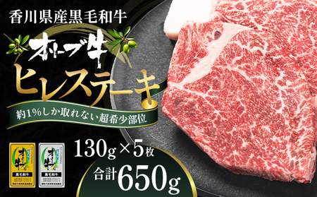 オリーブ牛ヒレステーキ130g×5枚 お肉 牛肉 グルメ 食卓 おうちディナー 