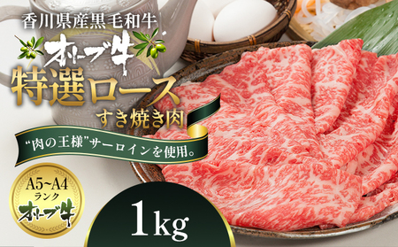 オリーブ牛特選ロースすき焼き1kg 牛肉 サーロイン お肉 すき焼き 