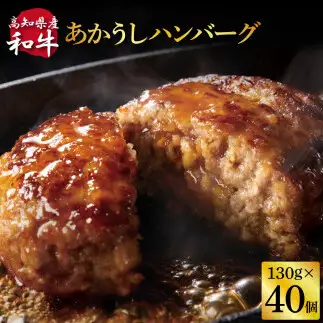 創業50年老舗レストランの幻の和牛あかうしハンバーグ130g×40コ（ソース無し）数量限定