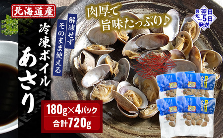 最短翌日発送  北海道 厚岸産 ボイル 冷凍 あさり 720g (180g×4パック)【丸弘水産】[ 冷凍 貝 砂抜き済 魚介 海鮮 料理 パスタ 味噌汁 具 便利 小分け 味噌汁 酒蒸し 簡単調理 ] 