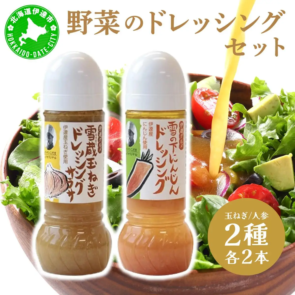 [5525-0894]野菜のドレッシング セット 2種各2本 玉ねぎ 人参 北海道 伊達市 小玉観光商事