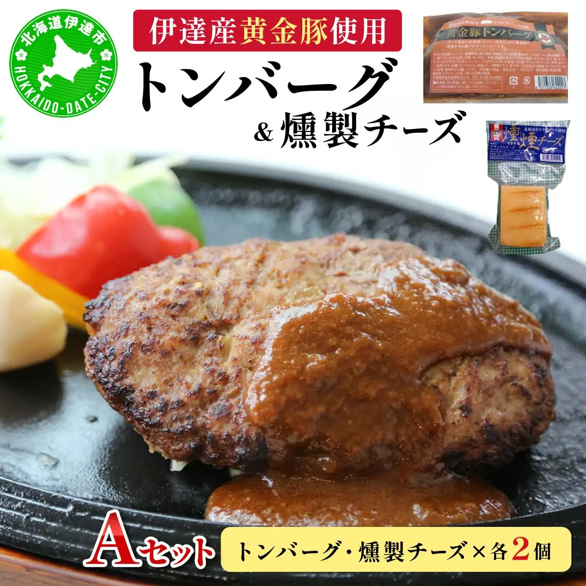 [5525-0895]トンバーグ 燻煙チーズ 各2個ずつ Ａセット 三元豚 黄金豚 ハンバーグ チーズ 北海道 伊達市 小玉観光商事