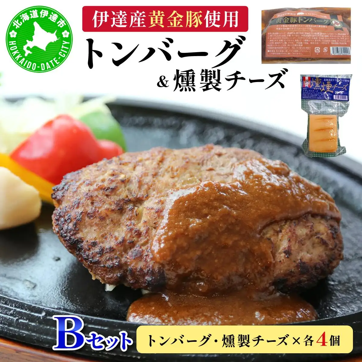 [5525-0896]トンバーグ 燻煙チーズ 各4個ずつ Bセット 三元豚 黄金豚 ハンバーグ チーズ 北海道 伊達市 小玉観光商事
