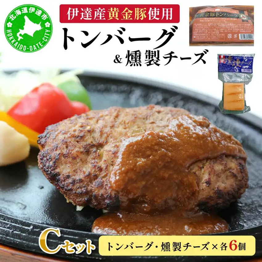 [5525-0897]トンバーグ 燻煙チーズ 各6個ずつ Cセット 三元豚 黄金豚 ハンバーグ チーズ 北海道 伊達市 小玉観光商事