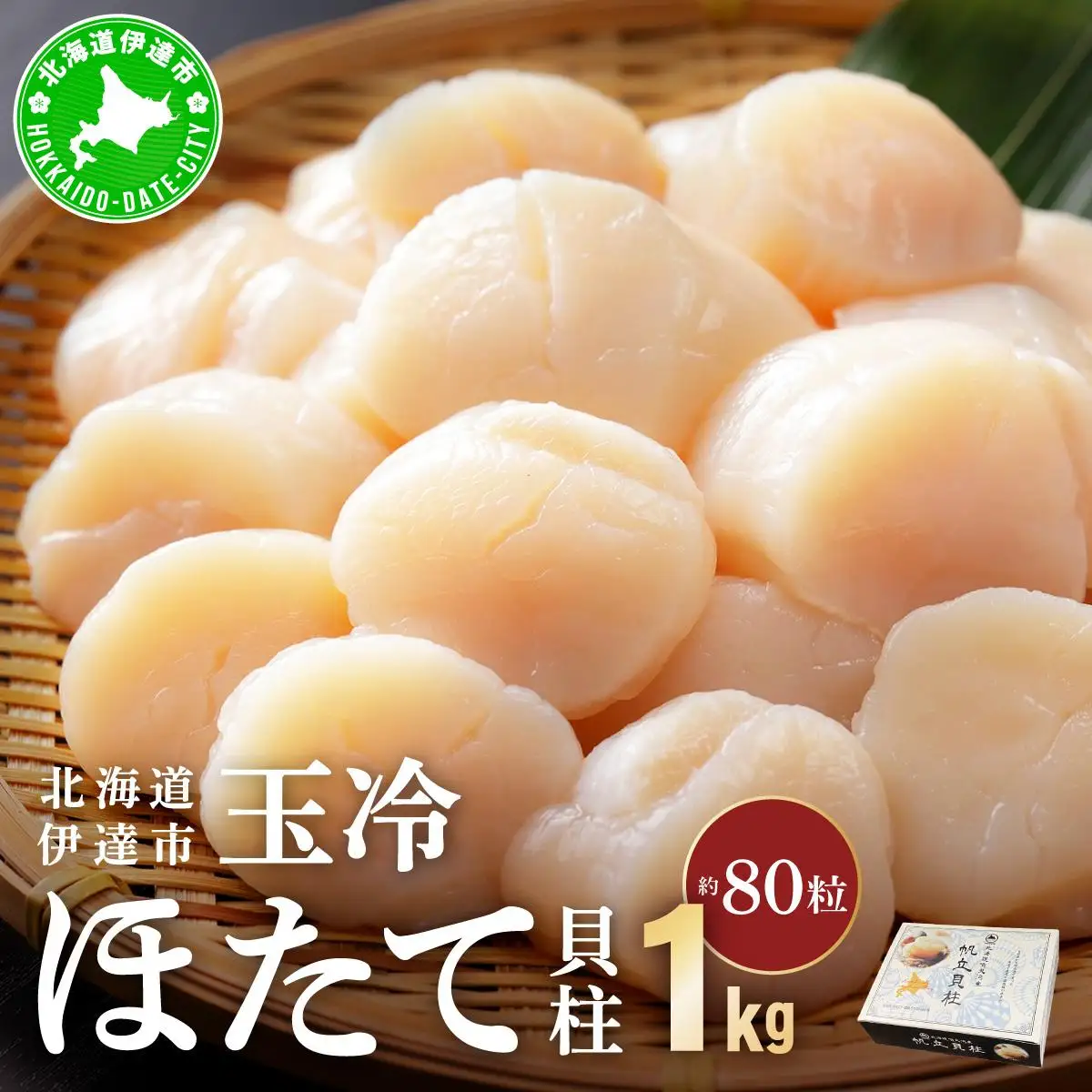 北海道 噴火湾産 ほたて貝柱 玉冷 1kg 約80粒 5S ほたて ホタテ 帆立 冷凍 貝柱 海産物 海鮮  海鮮丼 貝 魚介 寿司 刺身 バター焼き ギフト グルメ 送料無料