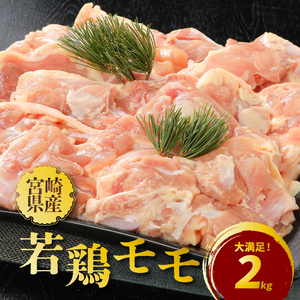 宮崎県産若鶏モモ2㎏ _K16_0082_2