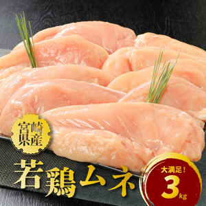 宮崎県産若鶏ムネ3㎏_K16_0083_1