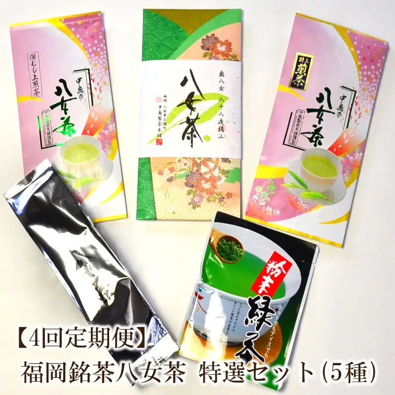 【4回定期便】福岡銘茶八女茶　特選セット5種合計550g【001-0353】