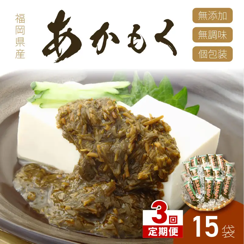 【3回定期便】九州福岡産あかもく　個包装食べきりサイズ　50g×15食【001-0355】