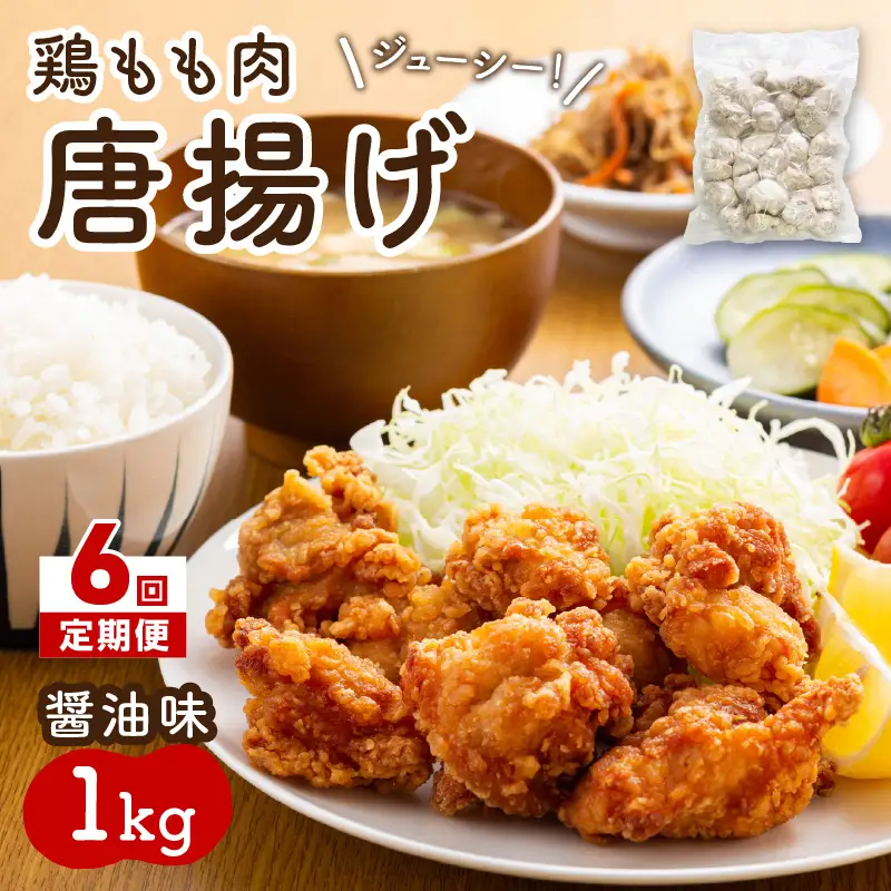 【6回定期便】中間市老舗マル五 辻鮮魚店の鶏もも肉唐揚げ　醤油味1kg【001-0372】