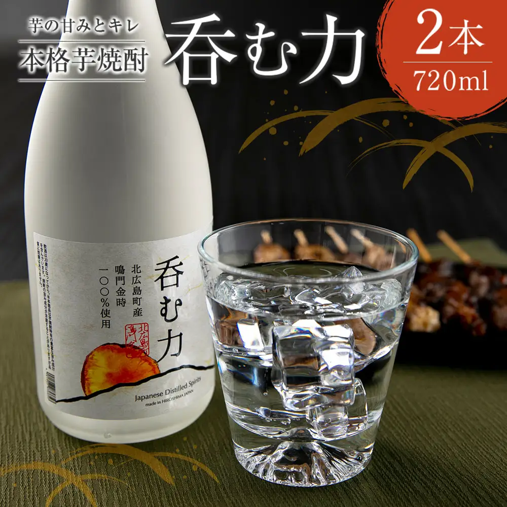 芋の甘みとキレ 本格芋焼酎『呑む力』～耕作放棄地に緑を広げよう！～ MT101_001