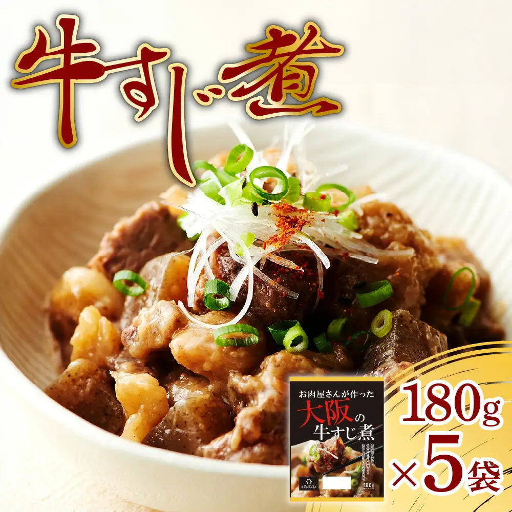 牛すじ煮900g（180g×5袋）
