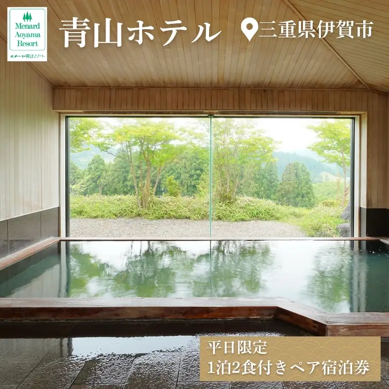 【平日限定】青山ホテル洋室　1泊2食付き ペア宿泊券【ayma0002】