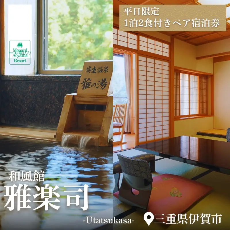【平日限定】和風館「雅楽司」　1泊2食付きペア宿泊券【ayma0003】