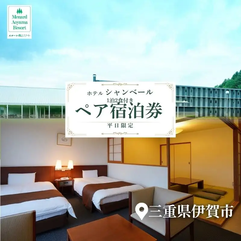 【平日限定】ホテルシャンベール和洋室　1泊2食付きペア宿泊券【ayma0004】