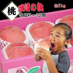 ＜滴る果汁とあふれる果肉が自慢のもも＞中玉の桃2kgセット【先行予約・2026年6月下旬より順次発送】秀品（約7～10個入り）