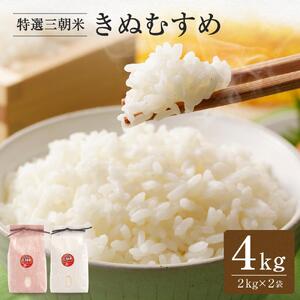 令和7年産  米 特選三朝米 きぬむすめ 三朝町産 4kg ( 2kg × 2袋 )
