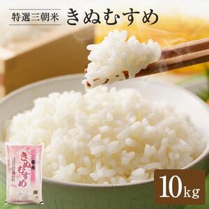 令和7年産  米 特選三朝米 きぬむすめ 三朝町産 10 kg