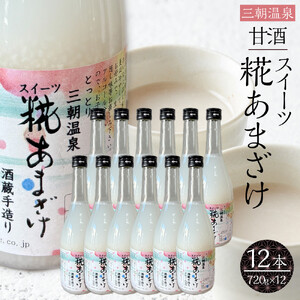甘酒 スイーツ糀あまざけ 12本 ( 750ｇ × 12本 )