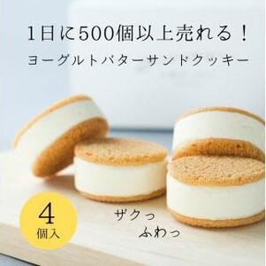 お菓子 ヨーグルト専門店 「 三朝ヨーグルト 」 ヨーグルトバターサンドクッキー 4個 ( 35ｇ × 4個 )