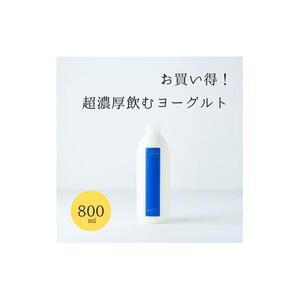 乳飲料 ヨーグルト専門店 「 三朝ヨーグルト 」 飲むヨーグルト 800ml × 2本