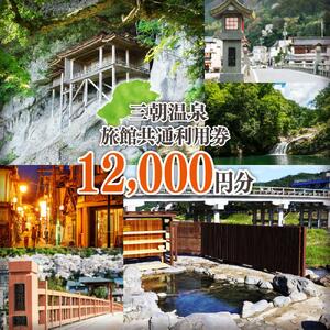 三朝温泉旅館共通利用券Ｄ（12000円分）
