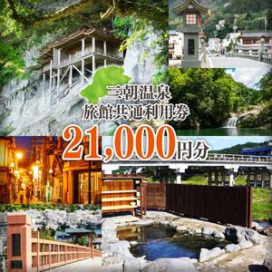 三朝温泉旅館共通利用券Ｇ（21000円分）