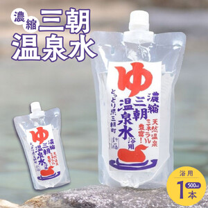 濃縮三朝温泉水(浴用)　500ml×1本