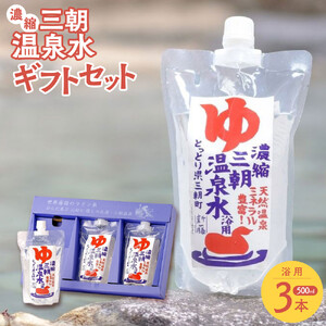 濃縮三朝温泉水ギフトセット　500ml×3本