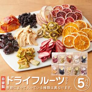 【 無添加 自家製 】ドライフルーツセット（イチゴ・みかん・柿・梨等） ドライフルーツ ドライフルーツ ドライフルーツ ドライフルーツ ドライフルーツ ドライフルーツ