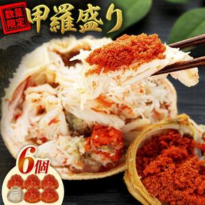 【先行予約 2026年11月中旬以降発送】数量限定 親ガニ（ズワイガニメス）甲羅盛り 6個 甲羅盛り 甲羅盛り 甲羅盛り