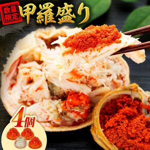 【先行予約 2026年11月中旬以降発送】数量限定 親ガニ（ズワイガニメス）甲羅盛り 4個 甲羅盛り 甲羅盛り 甲羅盛り