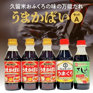 久留米おふくろの味の万能たれ「うまかばい」セットA_久留米 おふくろの味 万能たれ うまかばい セットA 合計 5本 時短 万能たれ うまくち醤油 さしみ醤油 クセになる 天然醸造 木桶仕込み 総合食糧長官賞 優秀賞 クルメキッコー 調味料 お取り寄せ 送料無料 〔Cd002〕