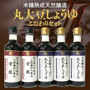 木桶熟成天然醸造丸大豆しょうゆのこだわりセット_クルメキッコー しょうゆ 5本 セット 丸大豆しょうゆ 麹仕込 醤油 2種 木桶熟成 天然醸造 300ml × 5本 天然酵母 国産 国産大豆 福岡県産 久留米 お取り寄せ グルメ ギフト 贈答 料理 調味料 焼きおにぎり 冷奴 深い味わい 芳醇な香り 伝統製法 送料無料 〔Cd005〕