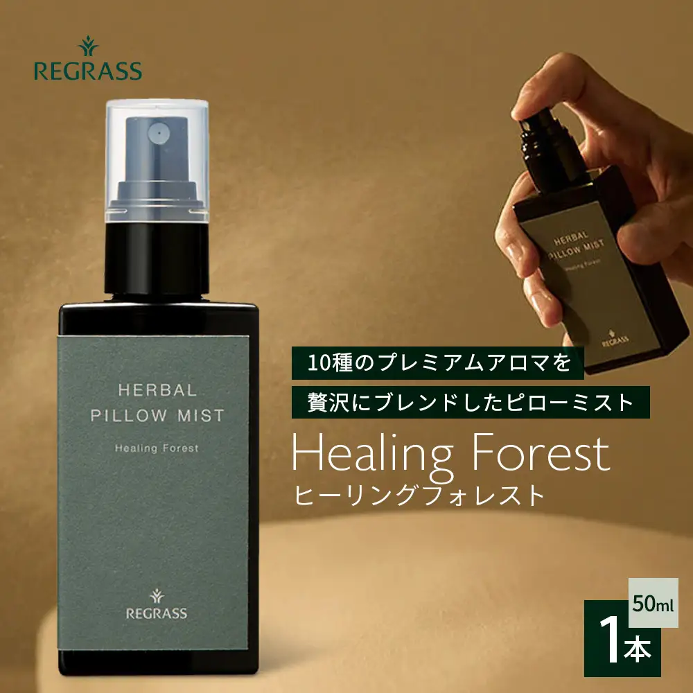 【10種のアロマを贅沢ブレンド】ピローミスト 50ml 1本 BS-711｜鹿児島県 南大隅町 株式会社ベースシー｜リラックス 眠り アロマ ウッディー 香り 鹿児島県 南大隅町 株式会社ベースシー