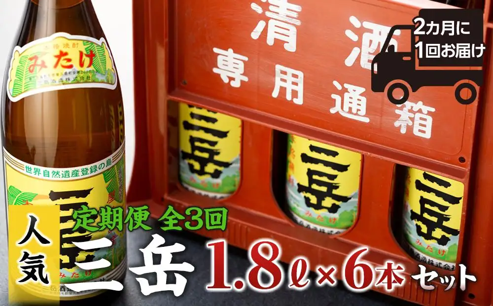 ＜2か月に1回お届け！定期便 全3回＞三岳1.8L 6本セット（プラスチックケース）