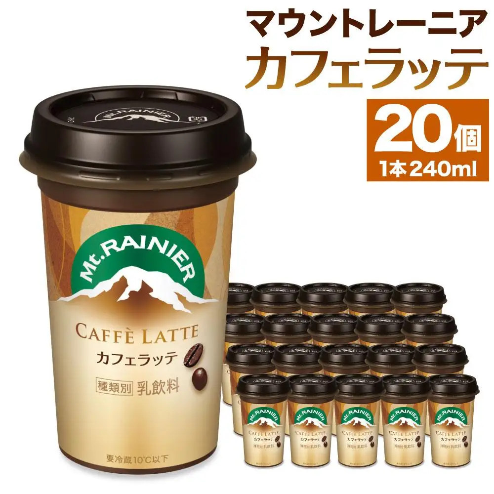 森永乳業 マウントレーニア カフェラッテ 240ml×20個 コーヒー カフェラテ