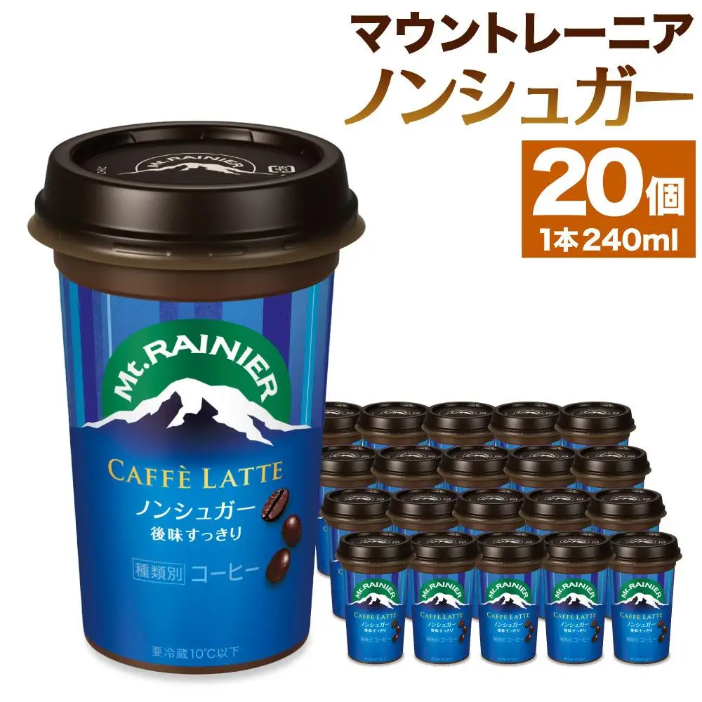 森永乳業　マウントレーニア　カフェラッテノンシュガー240ml×20個 