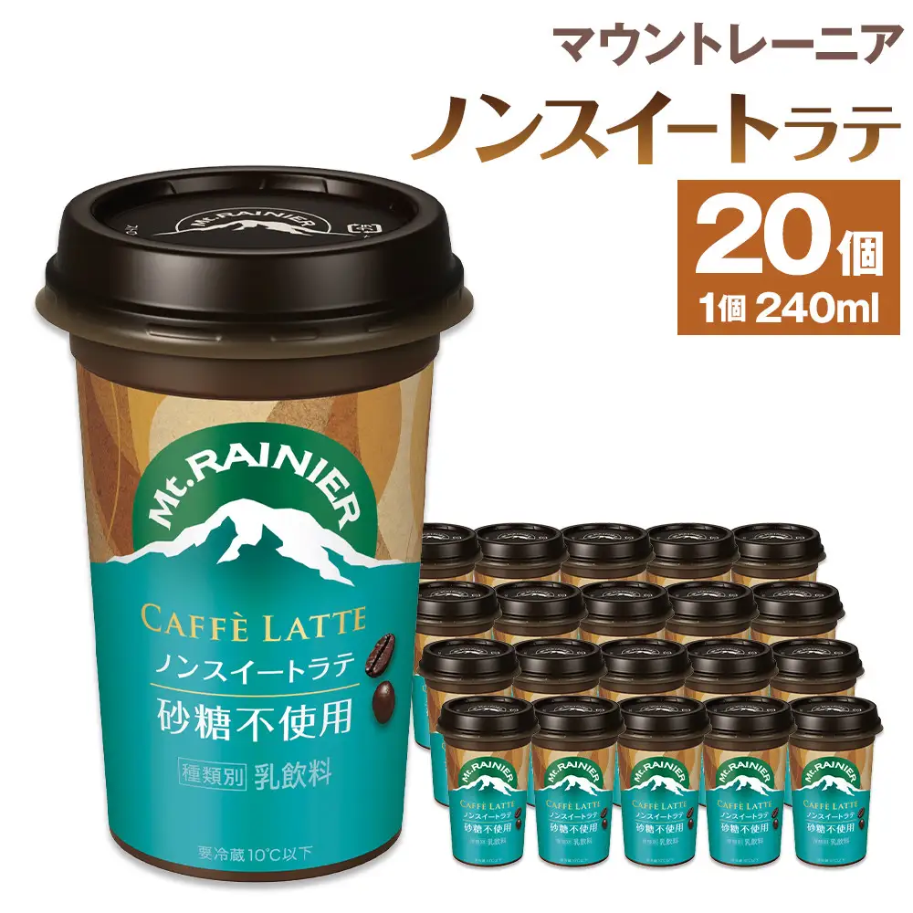 森永乳業　マウントレーニアノンスイート 240ml × 20個