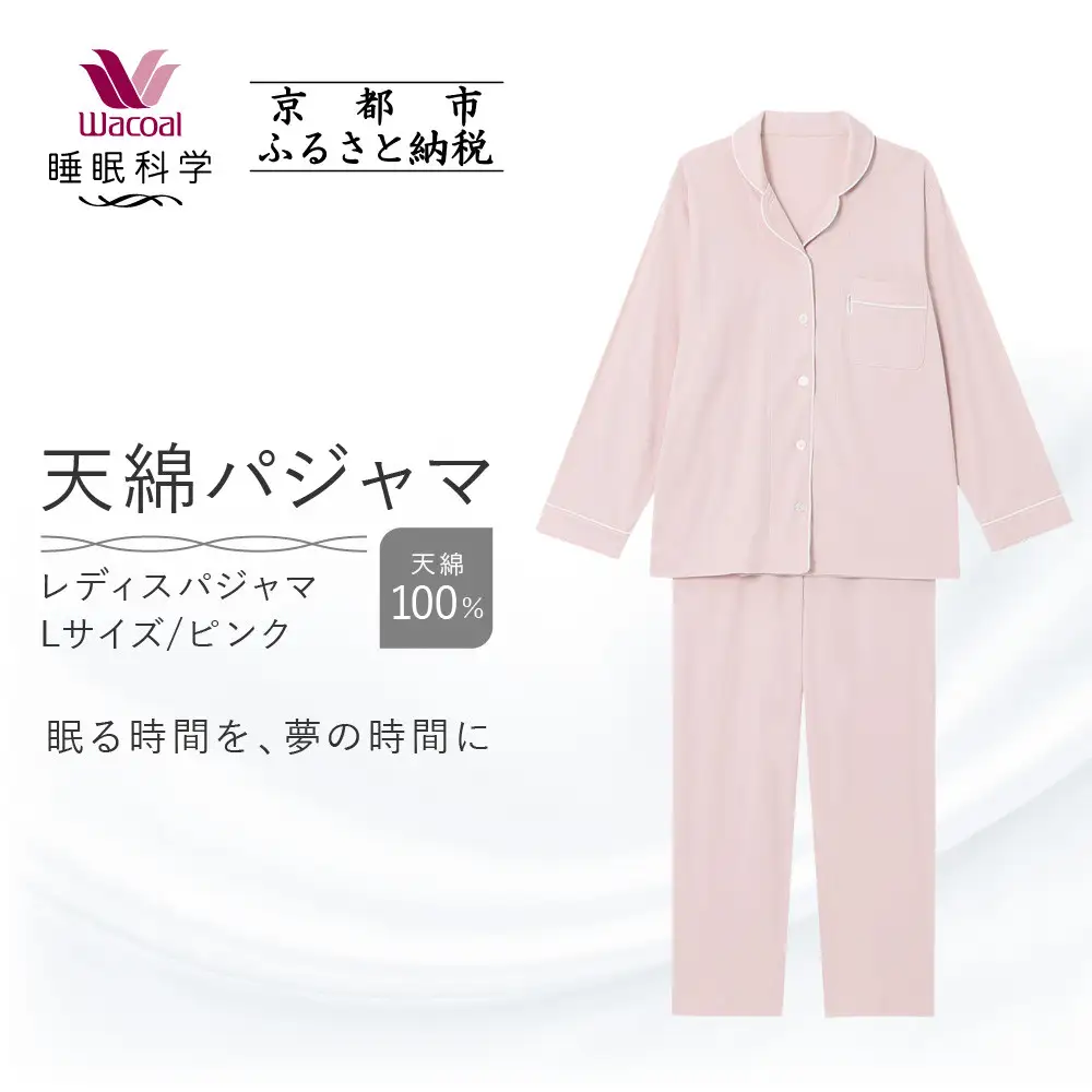 【ワコール/睡眠科学】レディース天綿パジャマ＜Lサイズ/ピンク＞｜ナイトウエア パジャマ 眠る時間を夢の時間に 人気