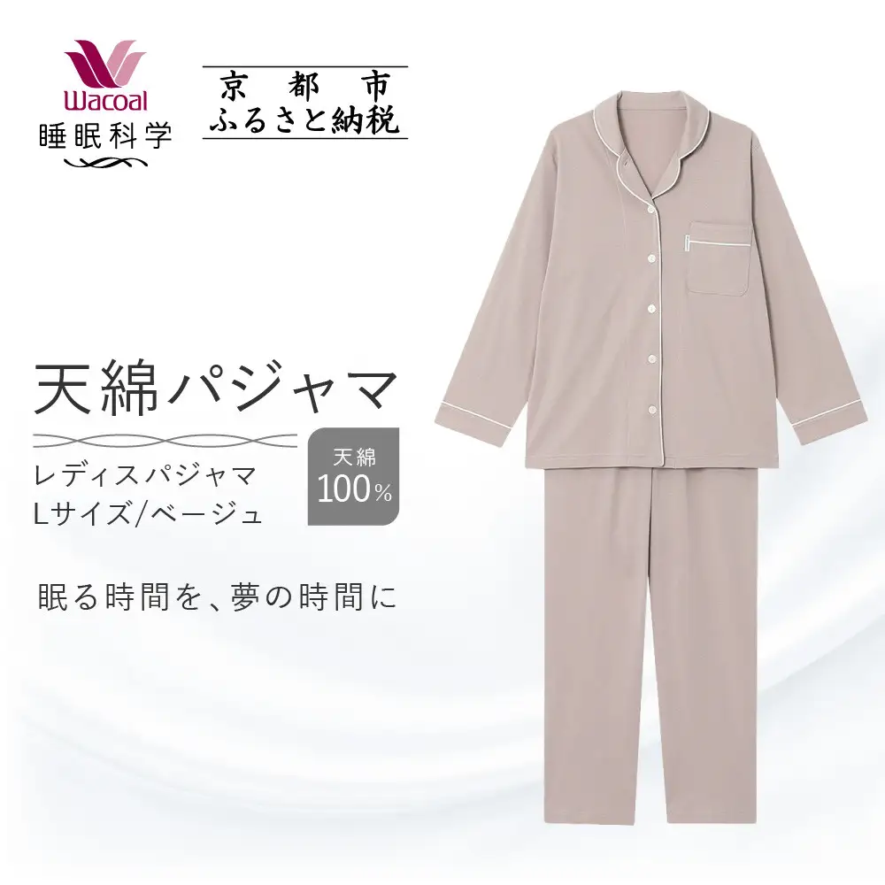 【ワコール/睡眠科学】レディース天綿パジャマ＜Lサイズ/ベージュ＞｜ナイトウエア パジャマ 眠る時間を夢の時間に 人気