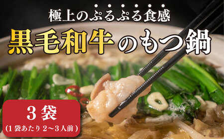 【もつ鍋 】 黒毛和牛 もつ鍋 セット 3袋 【AIS030】
