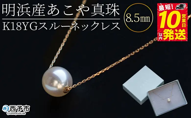 明浜産あこや真珠8.5mm K18Ygスルーネックレス APR0001