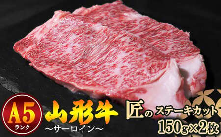 【冷蔵便】山形牛 A5ランク サーロイン 匠のステーキカット 150ｇ×2枚 【毎月数量限定】※ 配送不可 沖縄・離島　064-D-NK009
