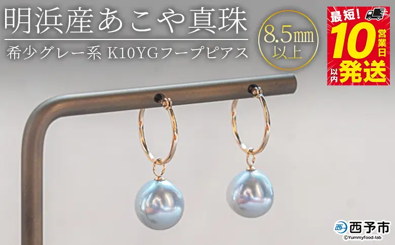 明浜産あこや真珠8.5mm 希少グレー系 K10Ygフープピアス APR0004