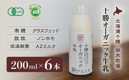 十勝オーガニック牛乳200ml　６本セット(AC0031)